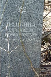 Цацкина Елизавета Вениаминовна, Москва, Востряковское кладбище